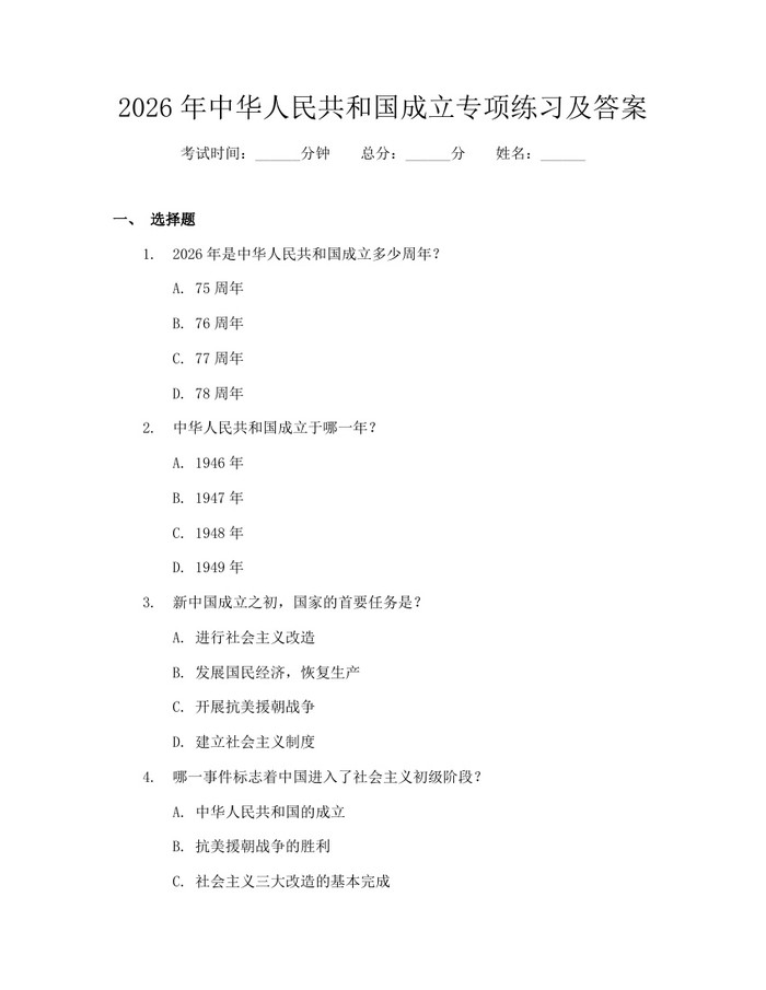 2026年中华人民共和国成立专项练习及答案：(docx+pdf)免费下载