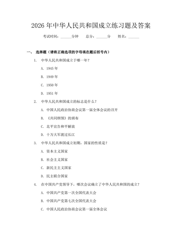 2026年中华人民共和国成立练习题及答案:(docx+pdf)免费下载