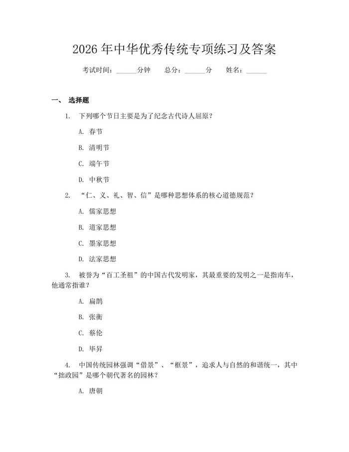 2026年中华优秀传统专项练习及答案：(docx+pdf)免费下载