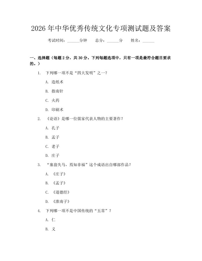 2026年中华优秀传统文化专项测试题及答案：(docx+pdf)免费下载