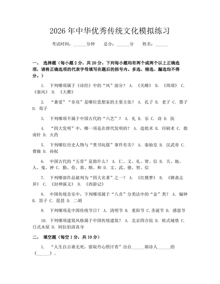 2026年中华优秀传统文化模拟练习：(docx+pdf)免费下载