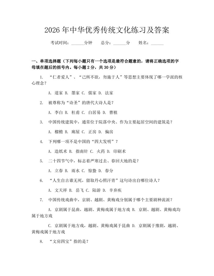 2026年中华优秀传统文化练习及答案：(docx+pdf)免费下载