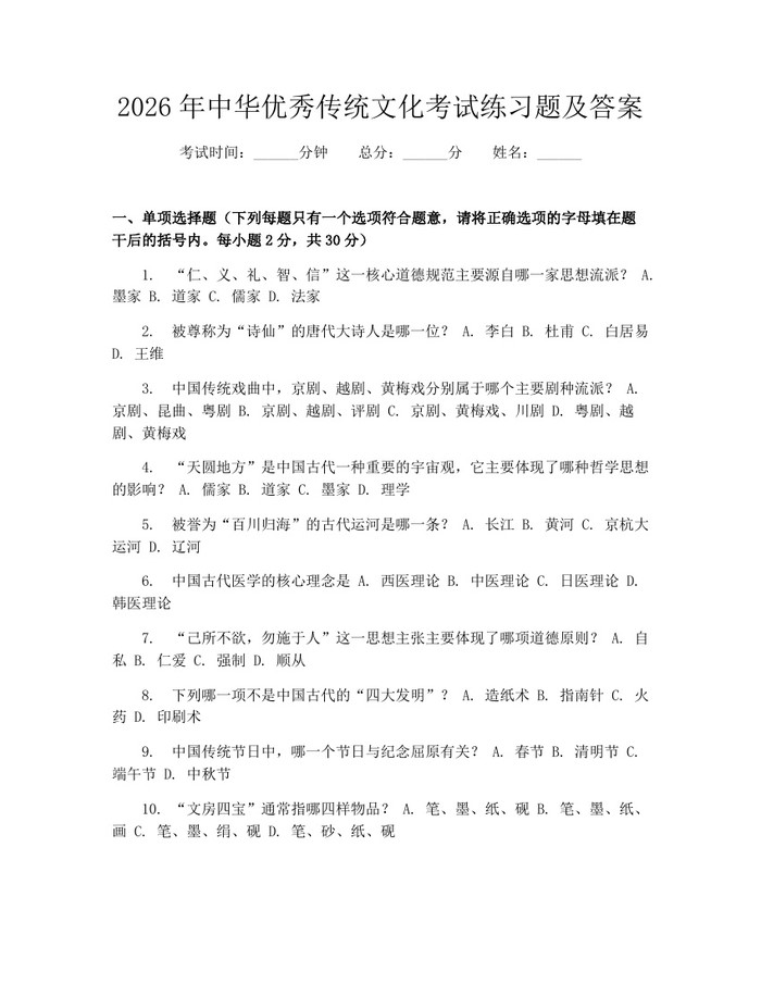 2026年中华优秀传统文化考试练习题及答案：(docx+pdf)免费下载