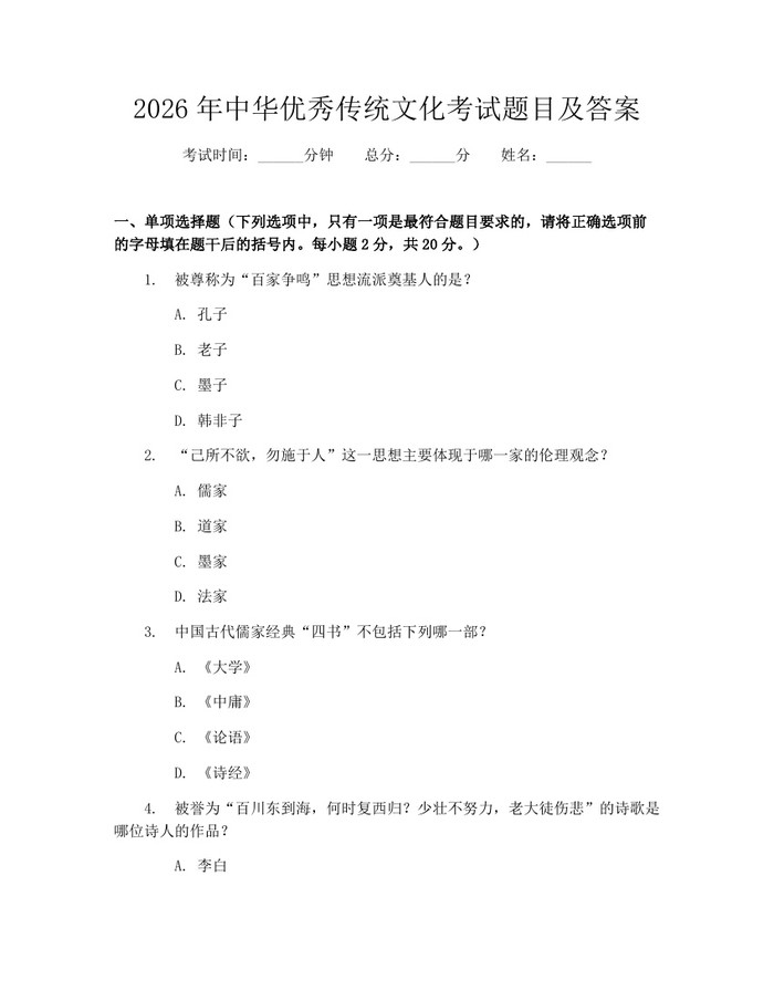 2026年中华优秀传统文化考试题目及答案：(docx+pdf)免费下载
