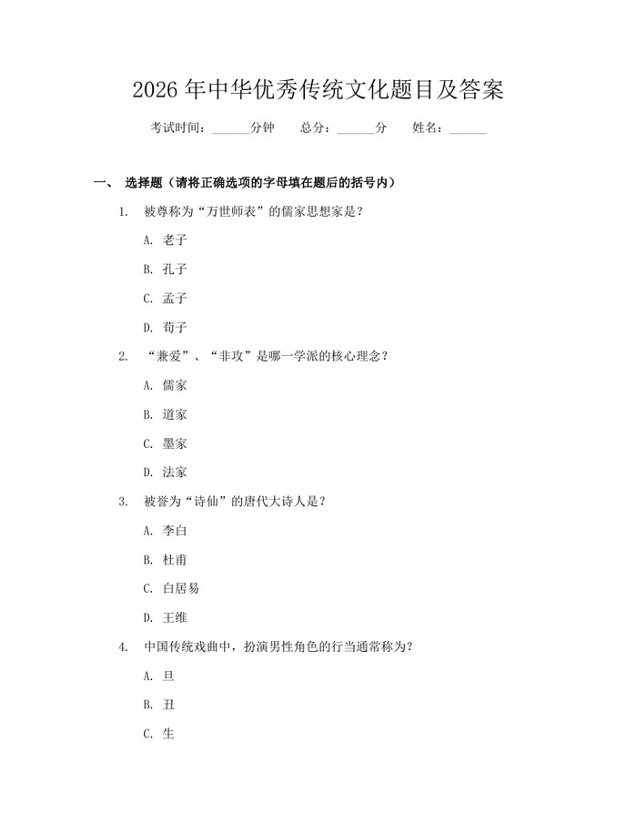 2026年中华优秀传统文化题目及答案：(docx+pdf)免费下载