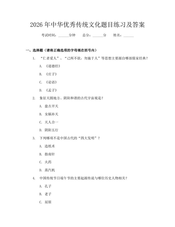 2026年中华优秀传统文化题目练习及答案：(docx+pdf)免费下载