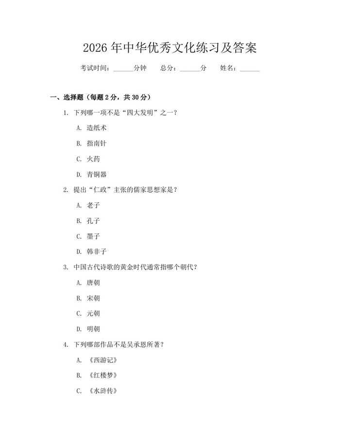 详细阅读:2026年中华优秀文化练习及答案:(docx+pdf)免费下载 2026年中华优秀文化练习及答案:(docx+pdf)免费下载