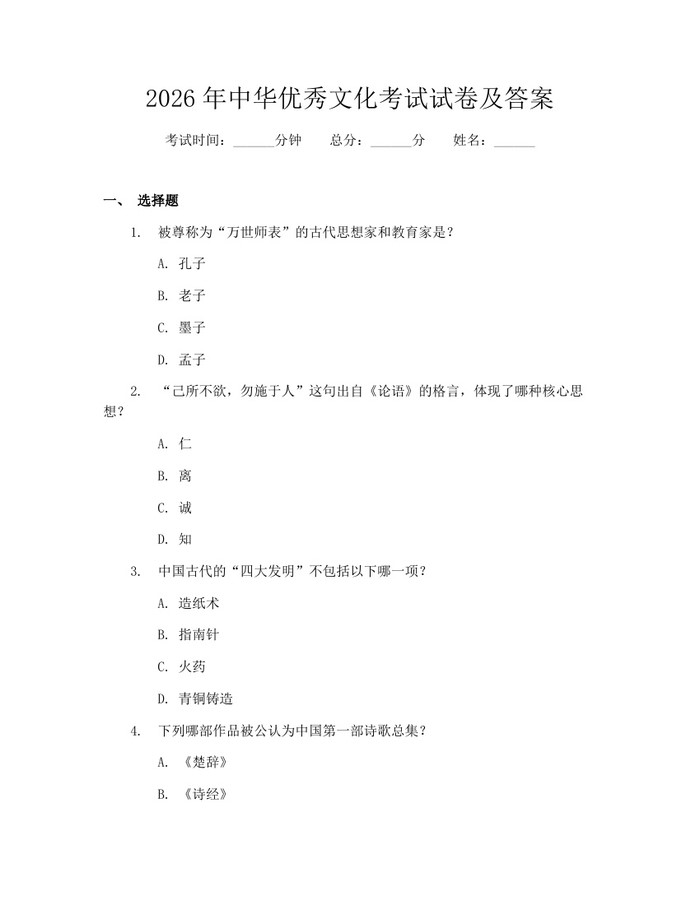 2026年中华优秀文化考试试卷及答案：(docx+pdf)免费下载