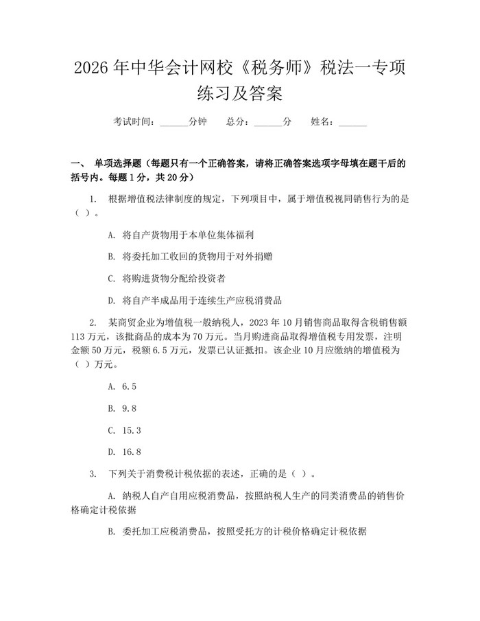 2026年中华会计网校《税务师》税法一专项练习及答案：(docx+pdf)免费下载