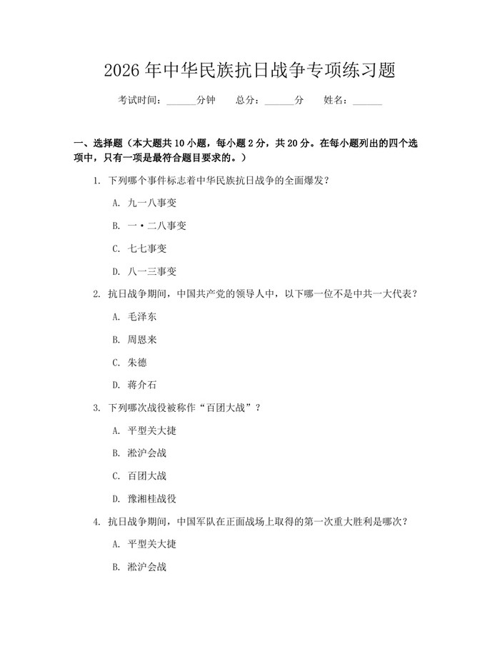 2026年中华民族抗日战争专项练习题：(docx+pdf)免费下载