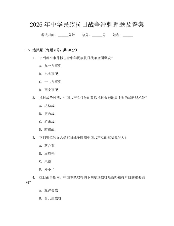 2026年中华民族抗日战争冲刺押题及答案:(docx+pdf)免费下载