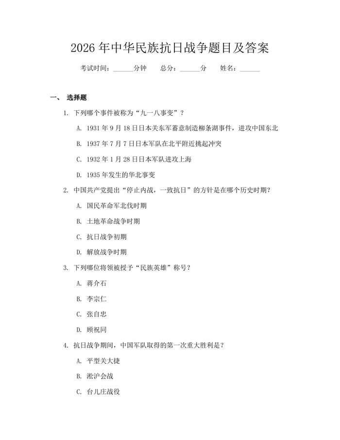 2026年中华民族抗日战争题目及答案：(docx+pdf)免费下载