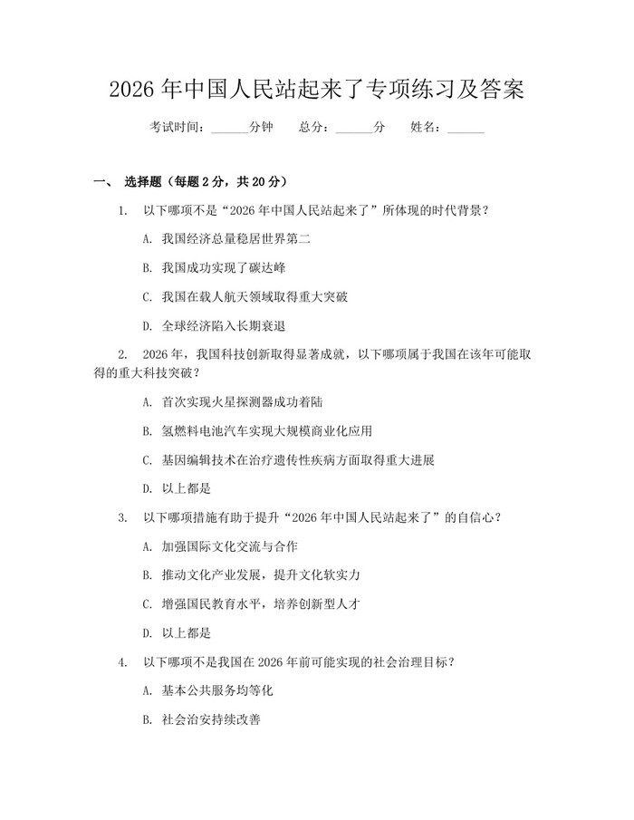 2026年中国人民站起来了专项练习及答案：(docx+pdf)免费下载