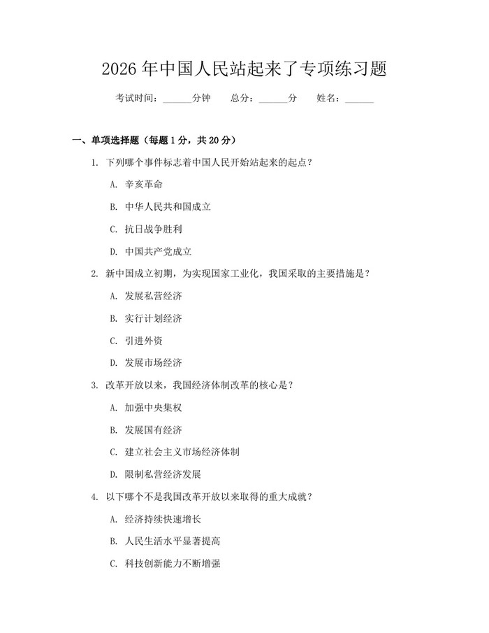 2026年中国人民站起来了专项练习题：(docx+pdf)免费下载