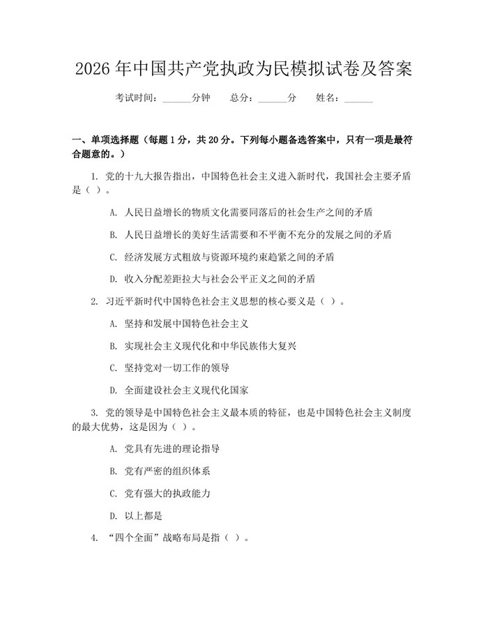 2026年中国共产党执政为民模拟试卷及答案：(docx+pdf)免费下载