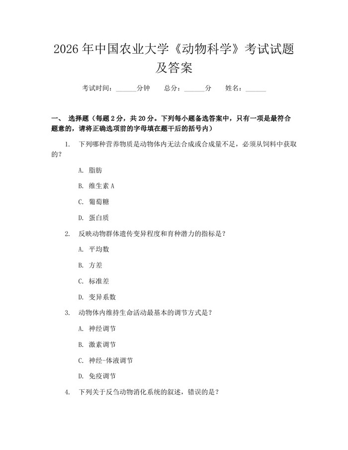 2026年中国农业大学《动物科学》考试试题及答案：(docx+pdf)免费下载