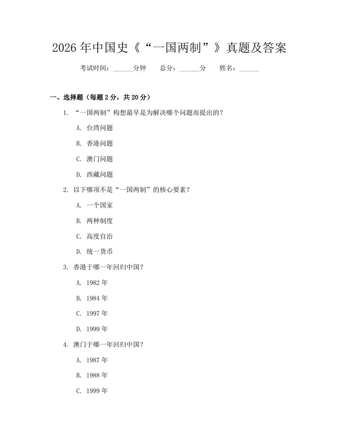 2026年中国史《“一国两制”》真题及答案：(docx+pdf)免费下载