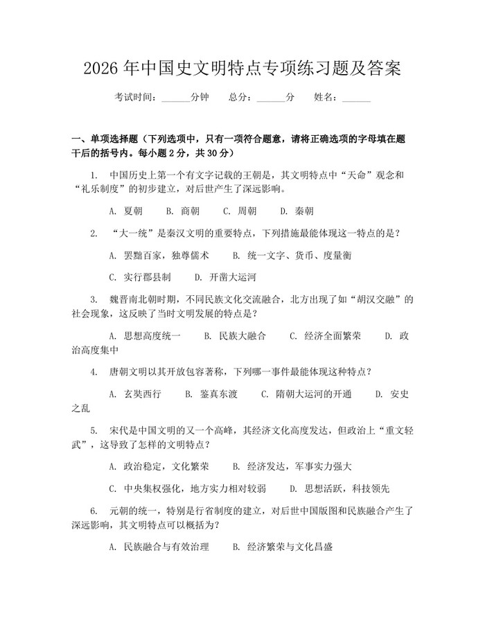 2026年中国史文明特点专项练习题及答案：(docx+pdf)免费下载
