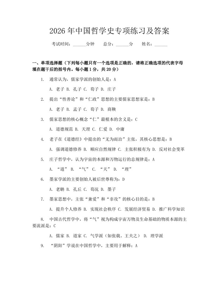 2026年中国哲学史专项练习及答案:(docx+pdf)免费下载