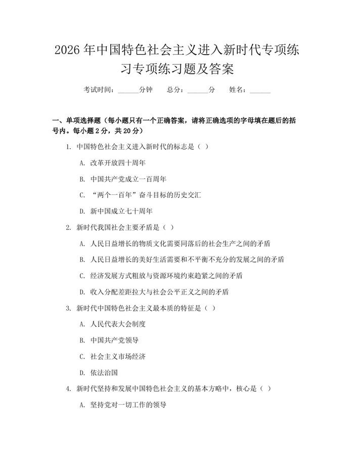 详细阅读:2026年中国特色社会主义进入新时代专项练习专项练习题及答案:(docx+pdf)免费下载 2026年中国特色社会主义进入新时代专项练习专项练习题及答案:(docx+pdf)免费下载