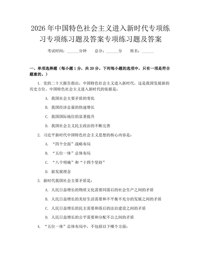 2026年中国特色社会主义进入新时代专项练习专项练习题及答案专项练习题及答案：(docx+pdf)免费下载