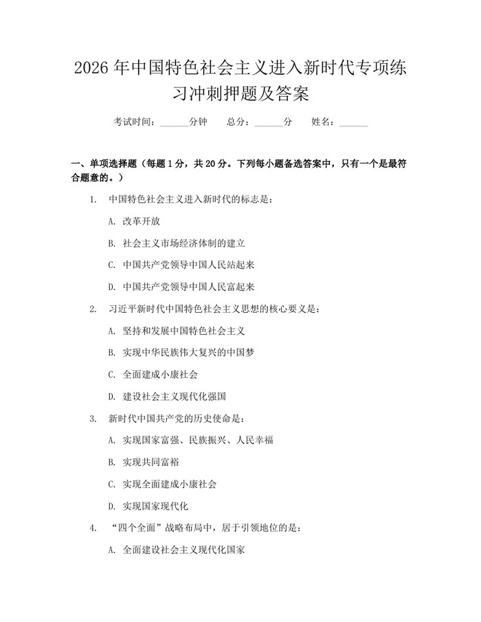 2026年中国特色社会主义进入新时代专项练习冲刺押题及答案：(docx+pdf)免费下载