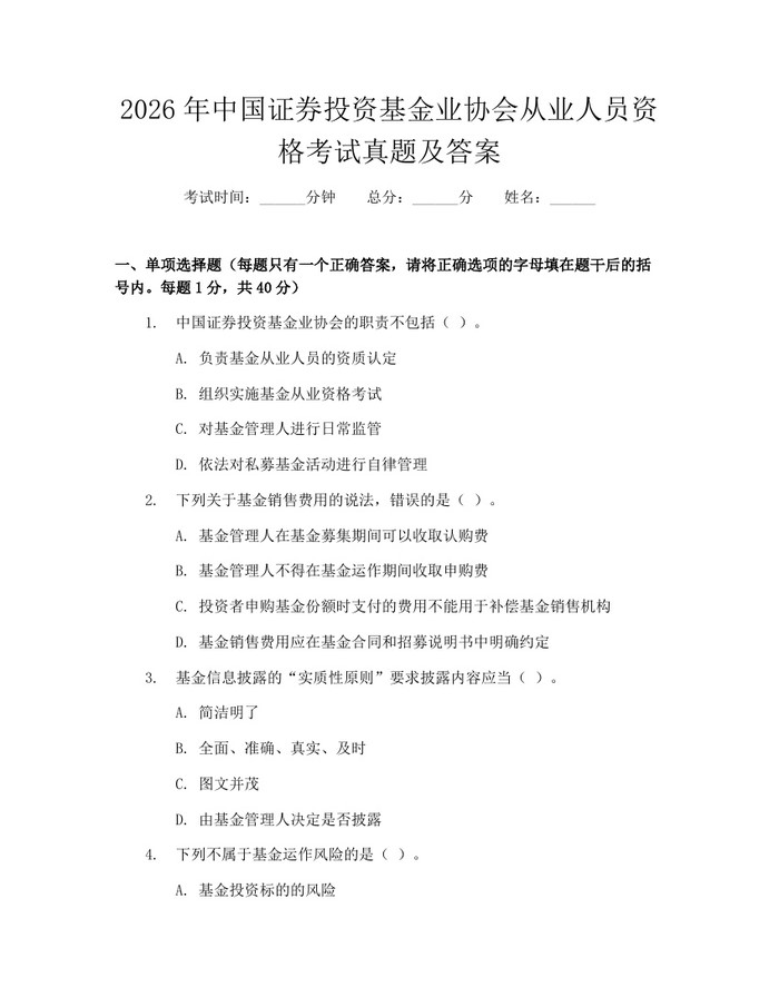 2026年中国证券投资基金业协会从业人员资格考试真题及答案：(docx+pdf)免费下载