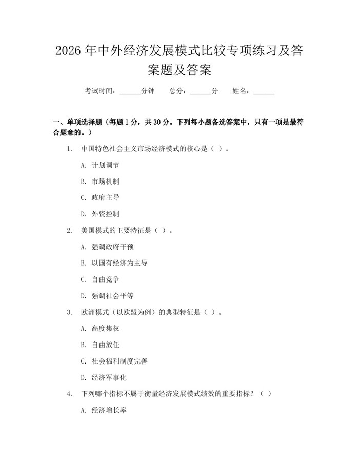 2026年中外经济发展模式比较专项练习及答案题及答案：(docx+pdf)免费下载