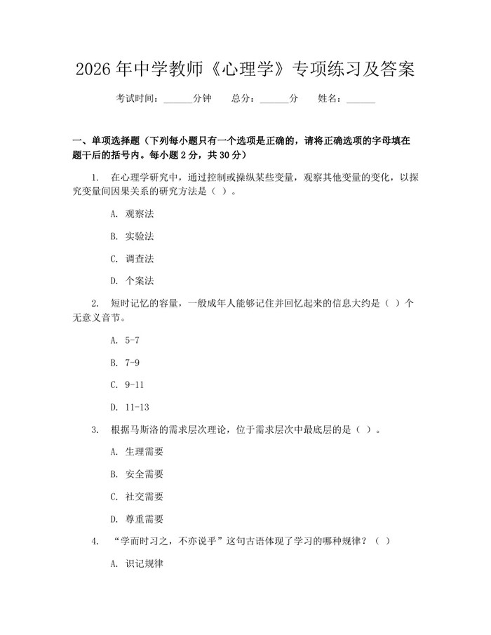 2026年中学教师《心理学》专项练习及答案：(docx+pdf)免费下载