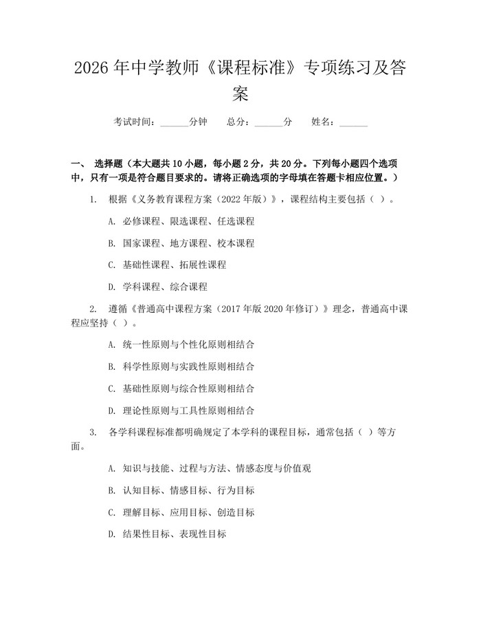 详细阅读:2026年中学教师《课程标准》专项练习及答案:(docx+pdf)免费下载 2026年中学教师《课程标准》专项练习及答案:(docx+pdf)免费下载