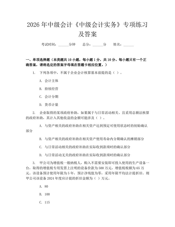 2026年中级会计《中级会计实务》专项练习及答案：(docx+pdf)免费下载