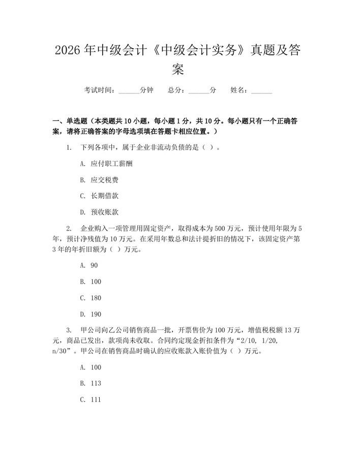 2026年中级会计《中级会计实务》真题及答案：(docx+pdf)免费下载