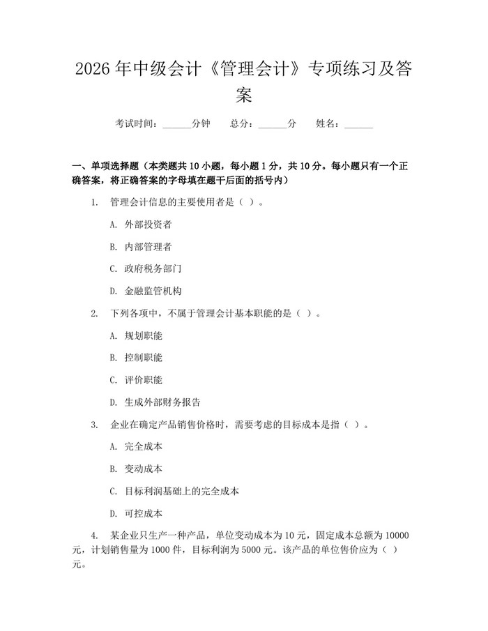 2026年中级会计《管理会计》专项练习及答案：(docx+pdf)免费下载