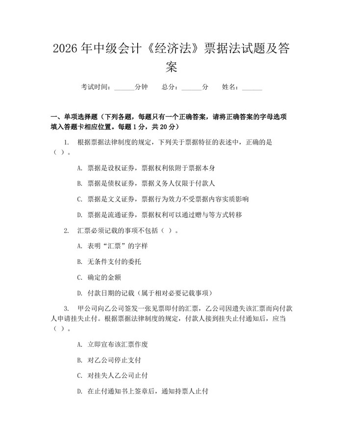 2026年中级会计《经济法》票据法试题及答案：(docx+pdf)免费下载