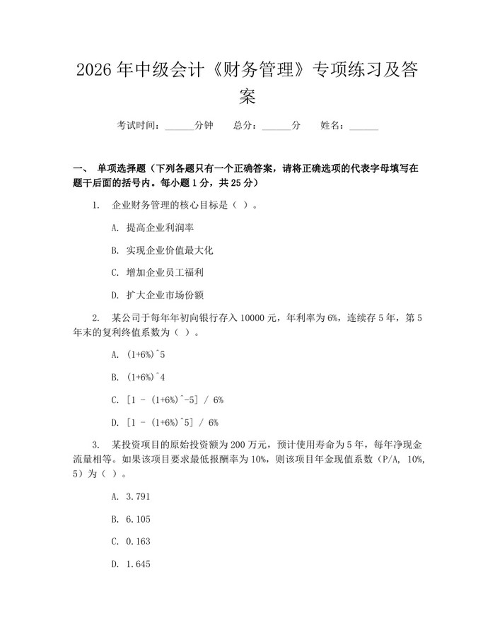 详细阅读:2026年中级会计《财务管理》专项练习及答案:(docx+pdf)免费下载 2026年中级会计《财务管理》专项练习及答案:(docx+pdf)免费下载