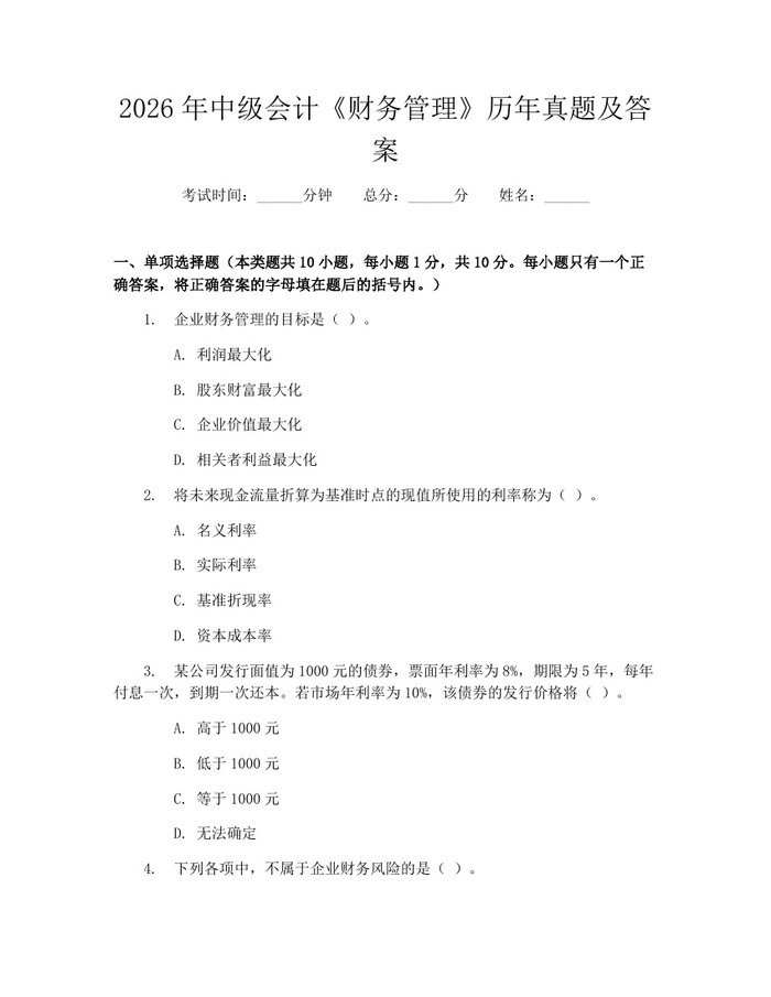 2026年中级会计《财务管理》历年真题及答案：(docx+pdf)免费下载