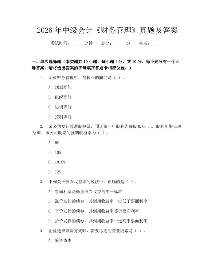 2026年中级会计《财务管理》真题及答案：(docx+pdf)免费下载
