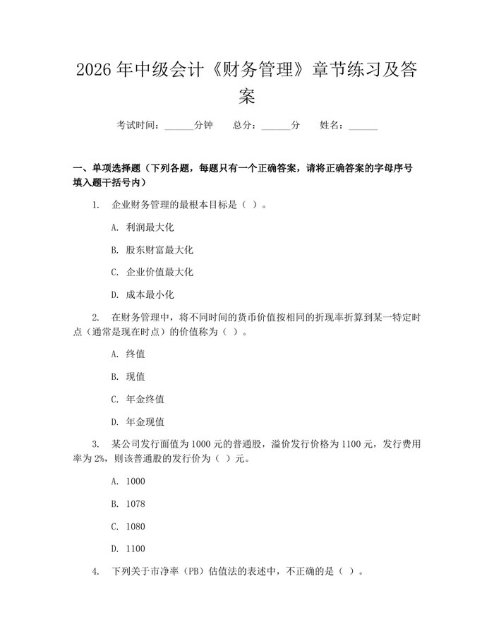 2026年中级会计《财务管理》章节练习及答案：(docx+pdf)免费下载