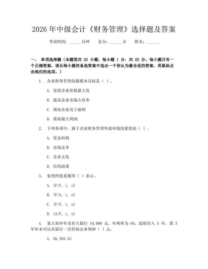 2026年中级会计《财务管理》选择题及答案：(docx+pdf)免费下载