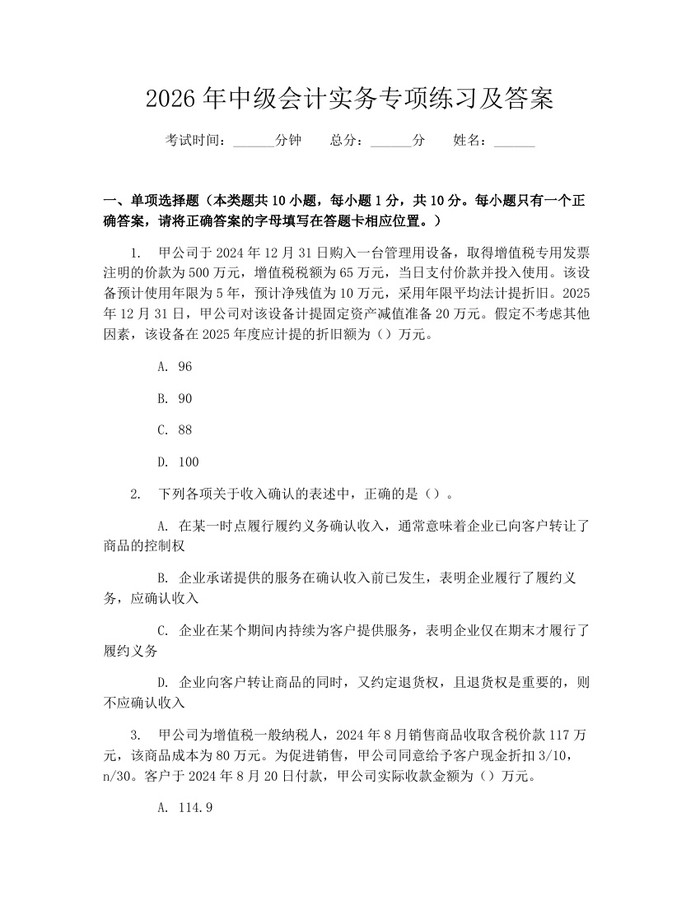 2026年中级会计实务专项练习及答案：(docx+pdf)免费下载