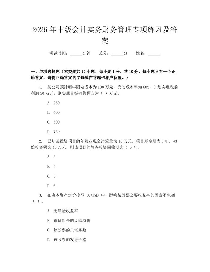 2026年中级会计实务财务管理专项练习及答案:(docx+pdf)免费下载