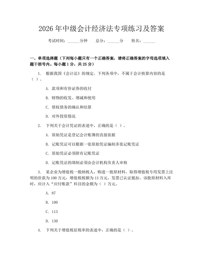 2026年中级会计经济法专项练习及答案：(docx+pdf)免费下载