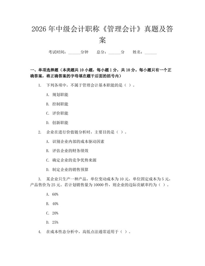 2026年中级会计职称《管理会计》真题及答案：(docx+pdf)免费下载