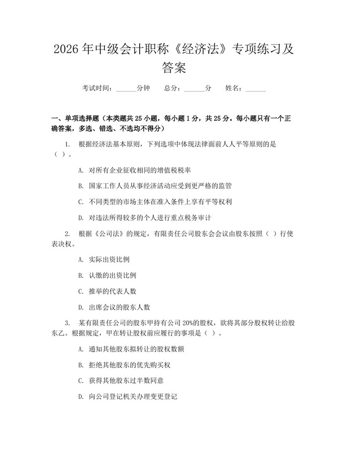 2026年中级会计职称《经济法》专项练习及答案：(docx+pdf)免费下载