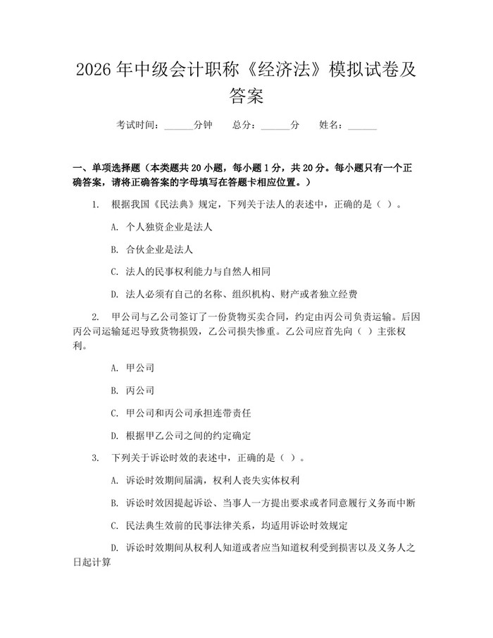 详细阅读:2026年中级会计职称《经济法》模拟试卷及答案:(docx+pdf)免费下载 2026年中级会计职称《经济法》模拟试卷及答案:(docx+pdf)免费下载