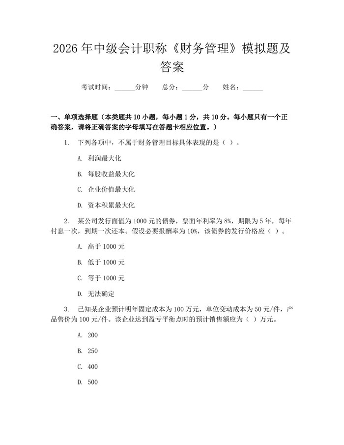 详细阅读:2026年中级会计职称《财务管理》模拟题及答案:(docx+pdf)免费下载 2026年中级会计职称《财务管理》模拟题及答案:(docx+pdf)免费下载