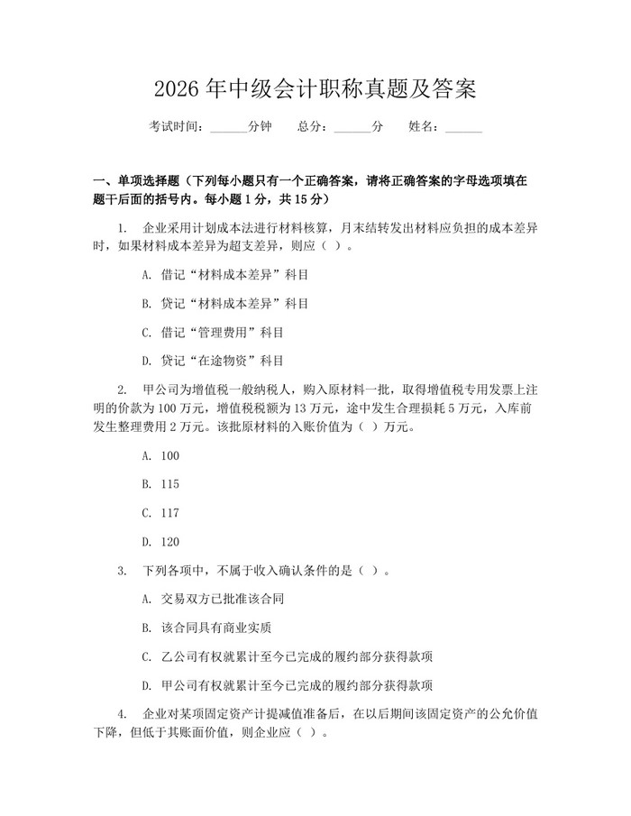 2026年中级会计职称真题及答案：(docx+pdf)免费下载