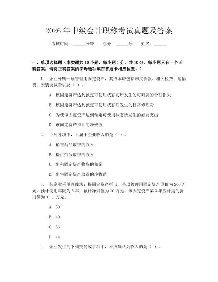 详细阅读:2026年中级会计职称考试真题及答案:(docx+pdf)免费下载 2026年中级会计职称考试真题及答案:(docx+pdf)免费下载