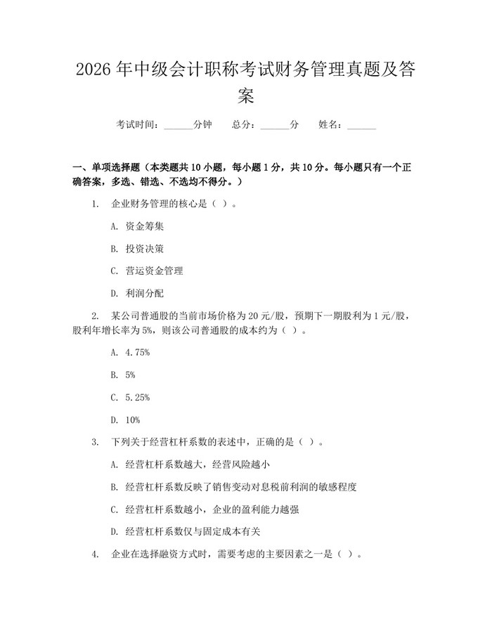 2026年中级会计职称考试财务管理真题及答案：(docx+pdf)免费下载