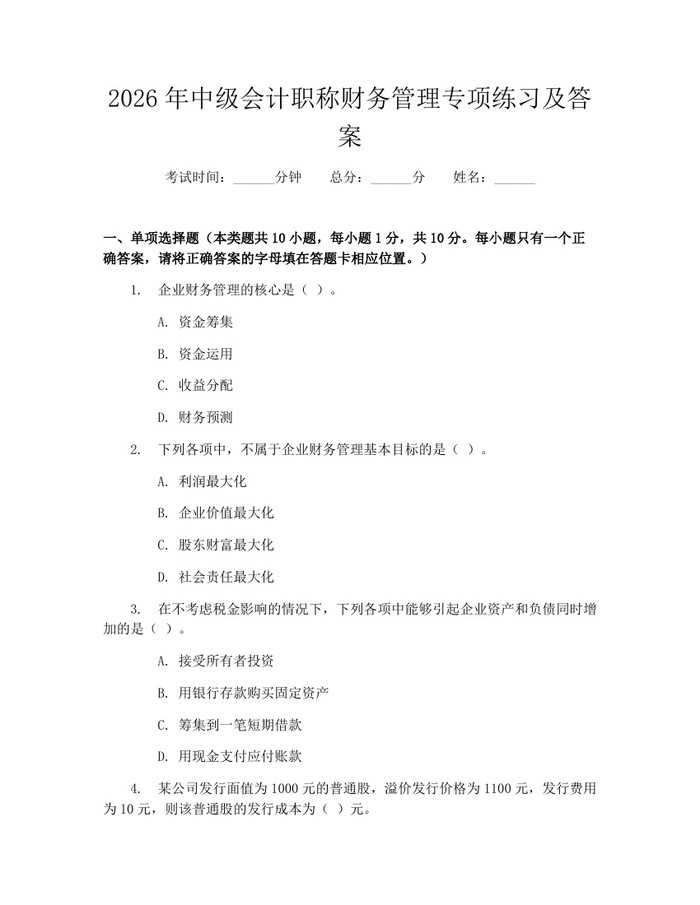2026年中级会计职称财务管理专项练习及答案：(docx+pdf)免费下载